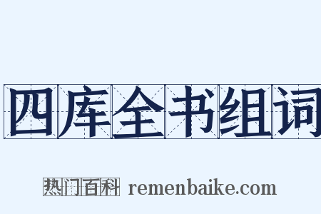 四库全书组词是什么意思的图片